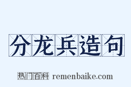 分龙兵造句是什么意思的图片